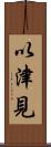 以津見 Scroll