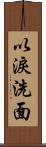 以淚洗面 Scroll