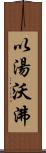 以湯沃沸 Scroll