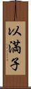 以満子 Scroll