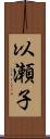 以瀬子 Scroll