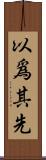 以爲其先 Scroll