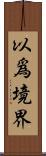 以爲境界 Scroll