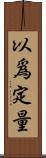 以爲定量 Scroll
