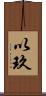 以玖 Scroll