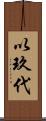 以玖代 Scroll