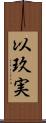 以玖実 Scroll
