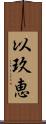 以玖恵 Scroll