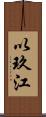 以玖江 Scroll