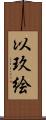 以玖絵 Scroll