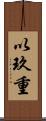 以玖重 Scroll