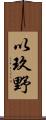 以玖野 Scroll