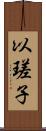 以瑳子 Scroll