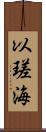 以瑳海 Scroll