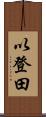 以登田 Scroll