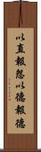 以直報怨，以德報德 Scroll