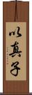 以真子 Scroll