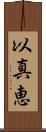 以真恵 Scroll