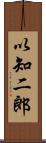 以知二郎 Scroll