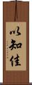 以知佳 Scroll