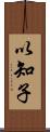 以知子 Scroll