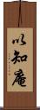 以知庵 Scroll