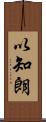 以知朗 Scroll