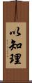 以知理 Scroll