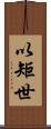 以矩世 Scroll