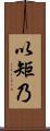 以矩乃 Scroll