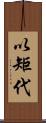 以矩代 Scroll