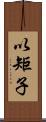 以矩子 Scroll