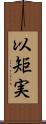 以矩実 Scroll