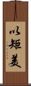 以矩美 Scroll