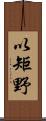 以矩野 Scroll