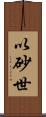 以砂世 Scroll