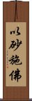 以砂施佛 Scroll