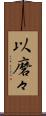 以磨々 Scroll
