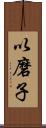 以磨子 Scroll