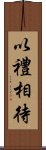 以禮相待 Scroll