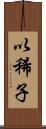 以稀子 Scroll