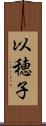 以穂子 Scroll