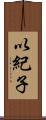 以紀子 Scroll