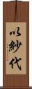 以紗代 Scroll