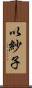 以紗子 Scroll