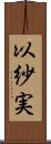 以紗実 Scroll