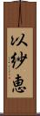 以紗恵 Scroll