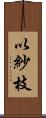 以紗枝 Scroll