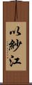 以紗江 Scroll