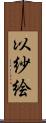 以紗絵 Scroll